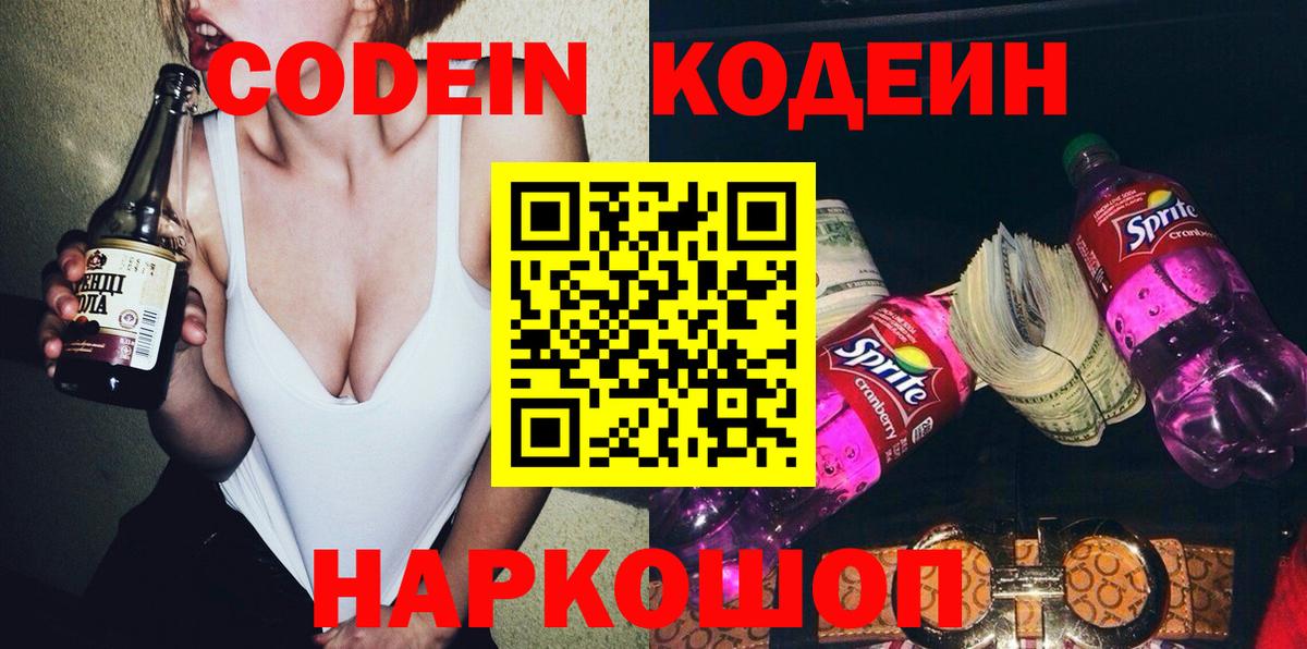 Еманжелинск  Кодеин Purple Drank  Вход с VPN 